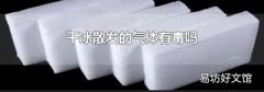 干冰散发的气体有毒吗
