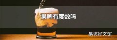 果啤有度数吗