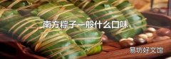 南方粽子一般什么口味