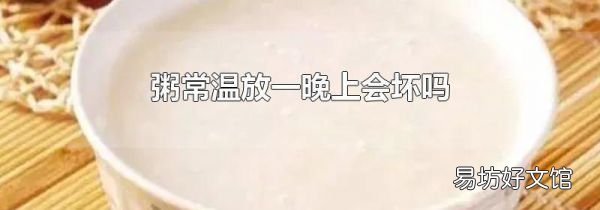 粥常温放一晚上会坏吗