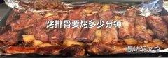烤排骨要烤多少分钟