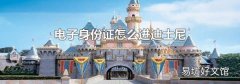 电子身份证怎么进迪士尼