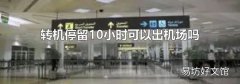 转机停留10小时可以出机场吗