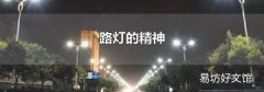 路灯的精神