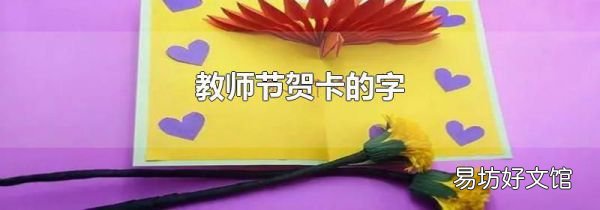 教師節(jié)賀卡的字