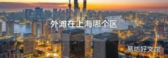 外滩在上海哪个区