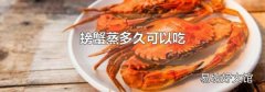 螃蟹蒸多久可以吃