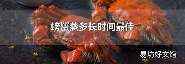 螃蟹蒸多长时间最佳