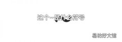 这个~是什么符号