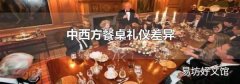 中西方餐桌礼仪差异