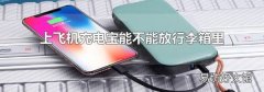 上飞机充电宝能不能放行李箱里