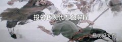 投名状现代怎么解释