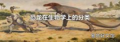 恐龙在生物学上的分类
