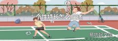 个性特长怎么描述
