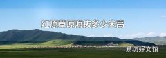 红原草原海拔多少米高