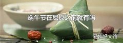 端午节在屈原之前就有吗