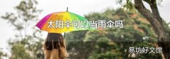 太阳伞可以当雨伞吗