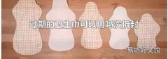 过期的卫生巾可以用吗没拆封