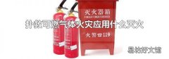 扑救可燃气体火灾应用什么灭火
