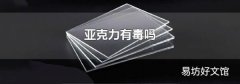 亚克力有毒吗