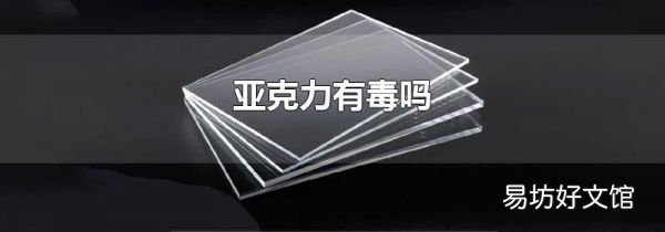 亚克力有毒吗