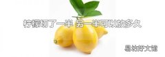柠檬切了一半 另一半可以放多久