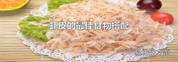 虾皮的最佳食物搭配