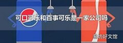 可口可乐和百事可乐是一家公司吗
