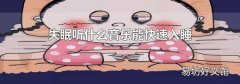 失眠听什么音乐能快速入睡
