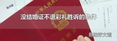 没结婚证不退彩礼胜诉的条件