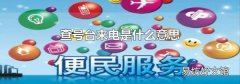 查号台来电是什么意思