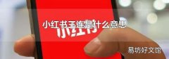 小红书三连是什么意思