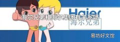 海尔兄弟和海尔集团有关系吗