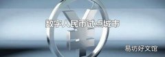 数字人民币试点城市