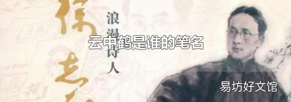 云中鹤是谁的笔名