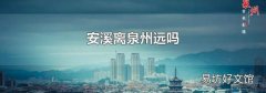 安溪离泉州远吗
