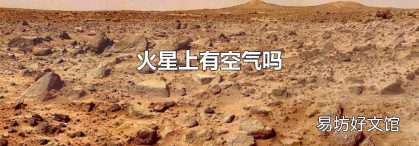 火星上有空气吗