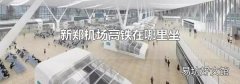 新郑机场高铁在哪里坐