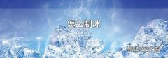 怎么制冰