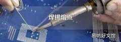 焊锡熔点