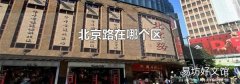 北京路在哪个区