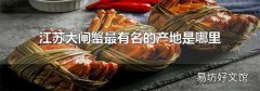 江苏大闸蟹最有名的产地是哪里