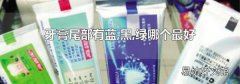牙膏尾部有蓝,黑,绿哪个最好