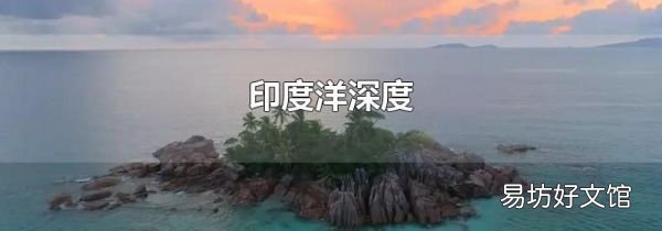 印度洋深度