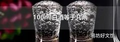 100ml白酒等于几两