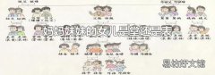 妈妈妹妹的女儿是堂还是表