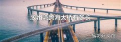 胶州湾跨海大桥有多长