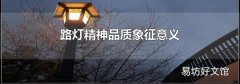 路灯精神品质象征意义