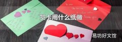 贺卡用什么纸做