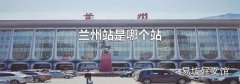 兰州站是哪个站